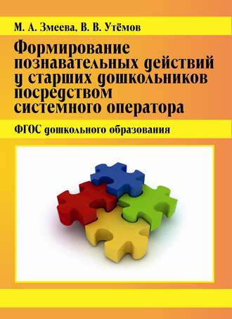 . Формирование познавательных действий у старших дошкольников посредством системного оператора. ФГОС дошкольного образования