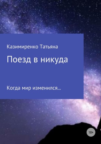 . Поезд в никуда