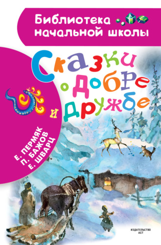 . Сказки о добре и дружбе
