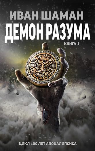 . Демон Разума