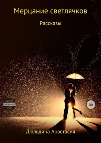 . Мерцание светлячков