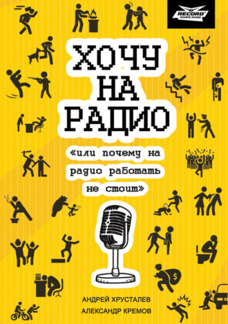 Андрей Хрусталев. Хочу на радио «или почему на радио работать не стоит»