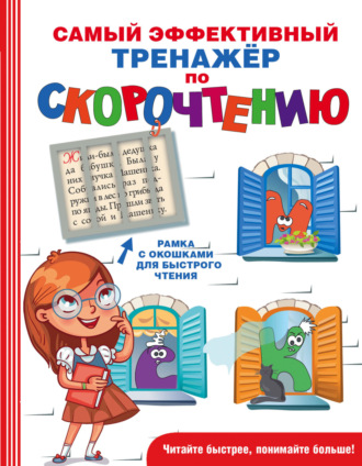 Коллектив авторов. Самый эффективный тренажёр по скорочтению