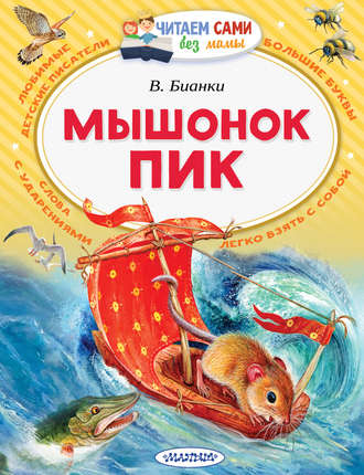 . Мышонок Пик