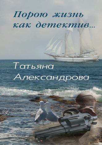 . Порою жизнь как детектив