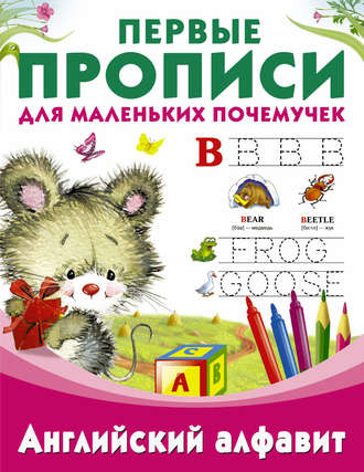 . Английский алфавит