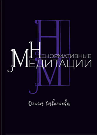 . Ненормативные медитации