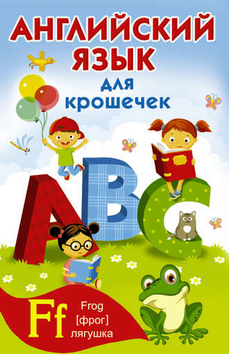 . Английский алфавит для крошечек