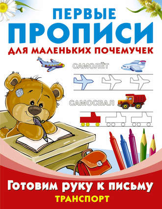 . Готовим руку к письму. Транспорт