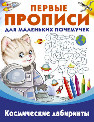 . Космические лабиринты