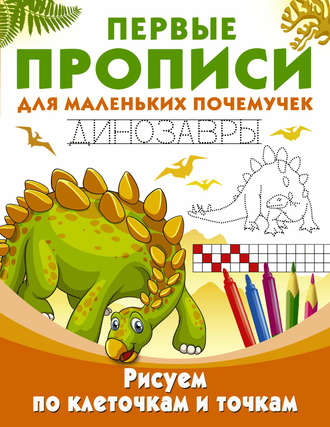 . Рисуем по клеточкам и точкам. Динозавры