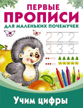 . Учим цифры