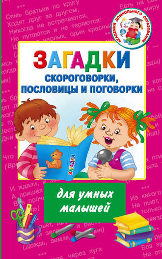 . Загадки, скороговорки, пословицы и поговорки для умных малышей