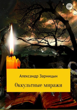 . Оккультные миражи
