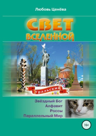 Любовь Лазаревна Ценева. Свет вселенной