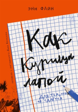 Энн Файн. Как курица лапой