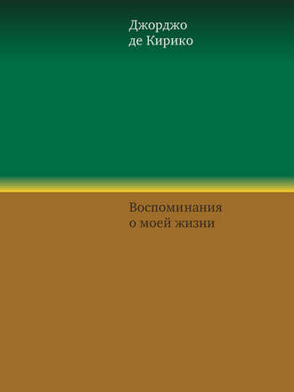Джорджо де Кирико. Воспоминания о моей жизни