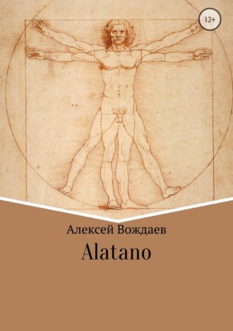 Алексей Михайлович Вождаев. Alatano