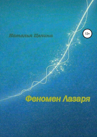 . Феномен Лазаря