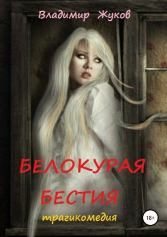 . Белокурая бестия