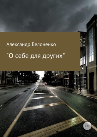 Александр Александрович Белоненко. О себе для других