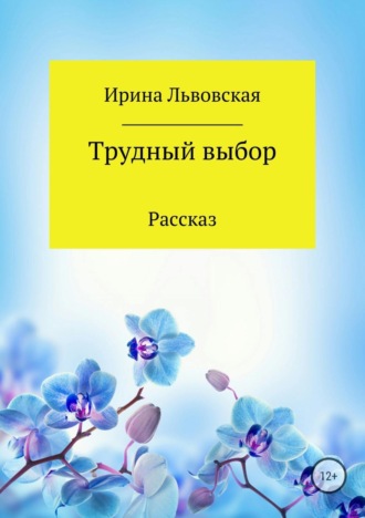 . Трудный выбор