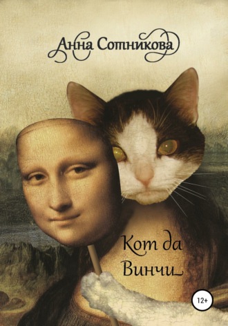 Анна Сотникова. Кот да Винчи