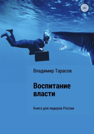 . Воспитание власти. Книга для лидеров России