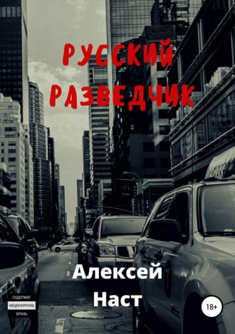 . Русский разведчик
