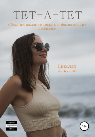 Николай Лакутин. Тет-а-тет. Сборник философских рассказов