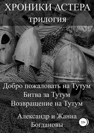 . Хроники Астера. Трилогия
