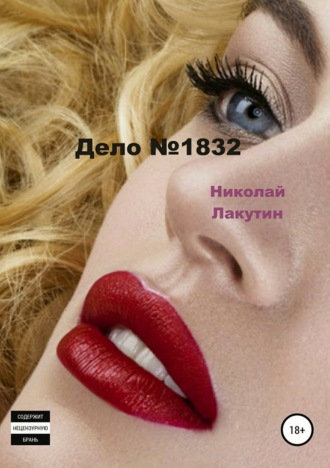 Николай Лакутин. Дело №1832