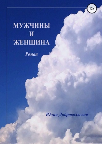 . Мужчины и женщина