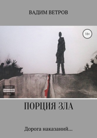 . Порция зла