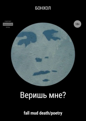. Веришь мне?