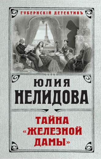 . Тайна «Железной дамы»