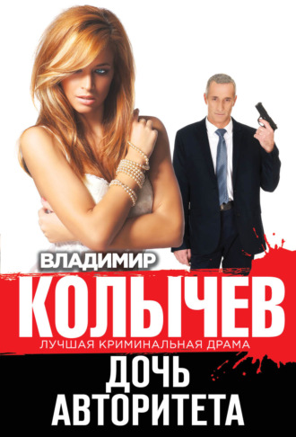 . Дочь авторитета