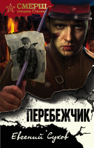 . Перебежчик