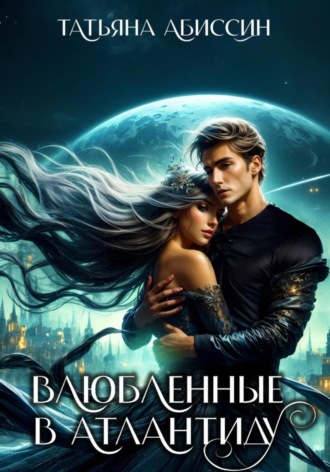 . Влюбленные в Атлантиду