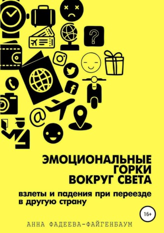 . Эмоциональные горки вокруг света