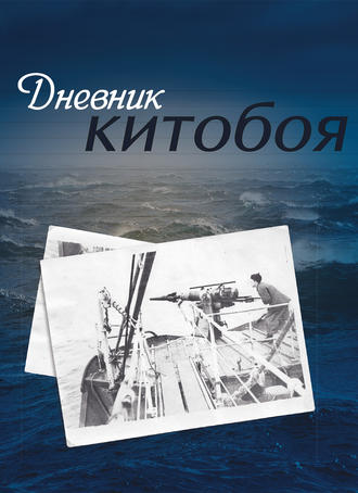 . Дневник китобоя