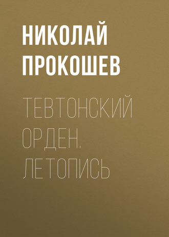 Николай Прокошев. Тевтонский орден. Летопись