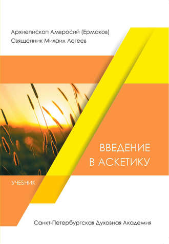 священник Михаил Легеев. Введение в аскетику