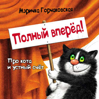 Мэричка Горчаковская. Полный вперёд! Про кота и устный счёт. Считалка для детей