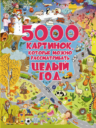 . 5000 картинок, которые можно рассматривать целый год