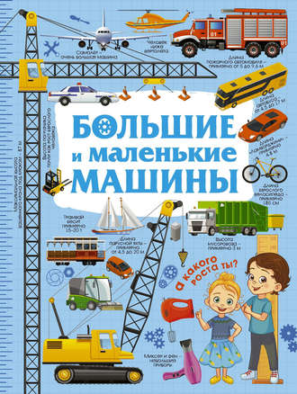 . Большие и маленькие машины