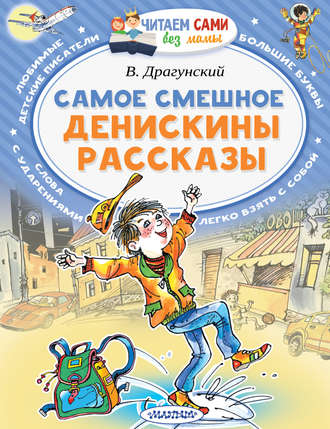 . Самое смешное. Денискины рассказы