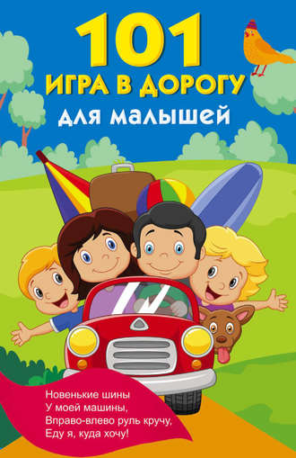 . 101 игра в дорогу для малышей