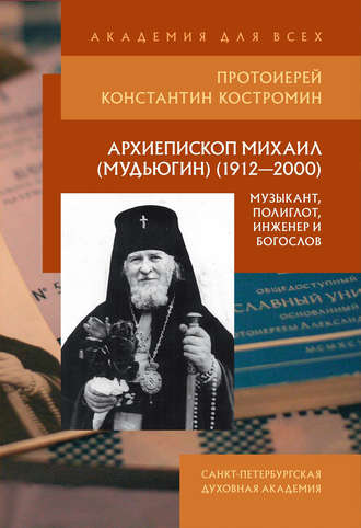 . Архиепископ Михаил (Мудьюгин) (1912–2000): музыкант, полиглот, инженер и богослов