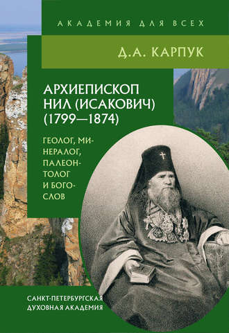 . Архиепископ Нил (Исакович) (1799–1874): геолог, минералог, палеонтолог и богослов